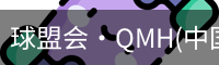 球盟会